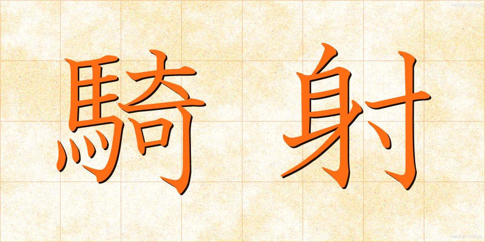 騎射 (きしゃ)