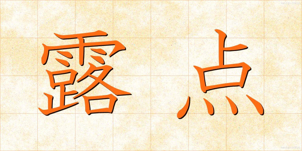 露点 (ろてん)
