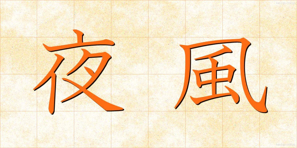 夜風 (やかぜ)