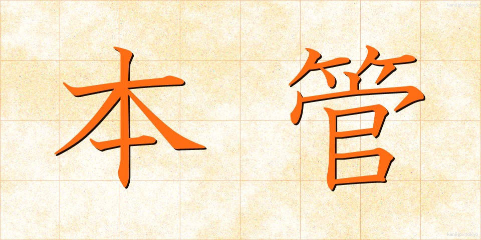 本管 (ほんかん)