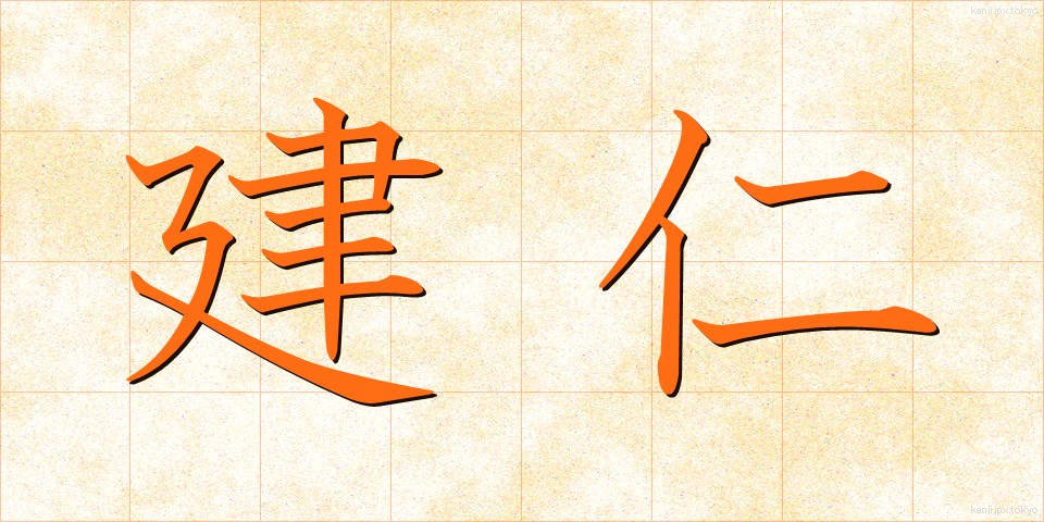 建仁 (けんにん)
