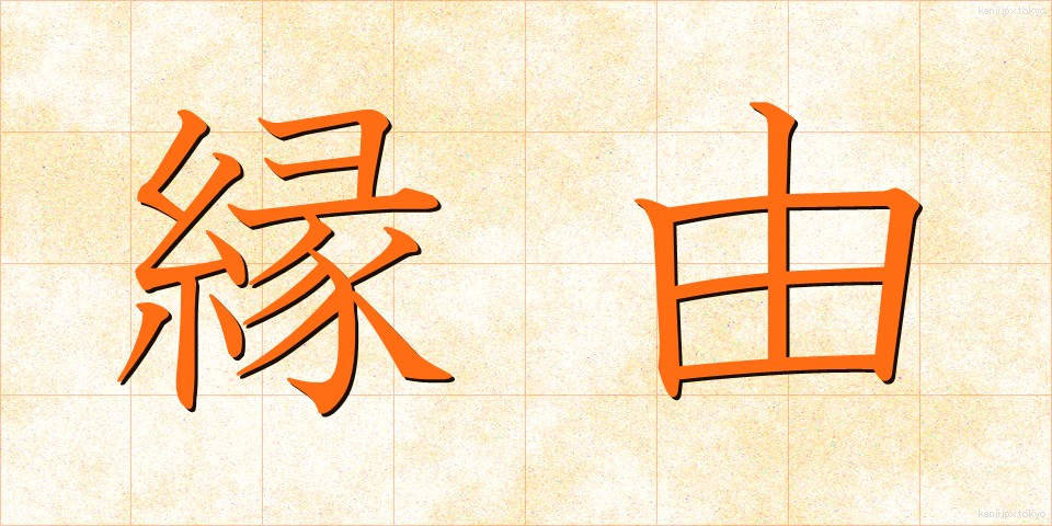縁由 (えんゆう)