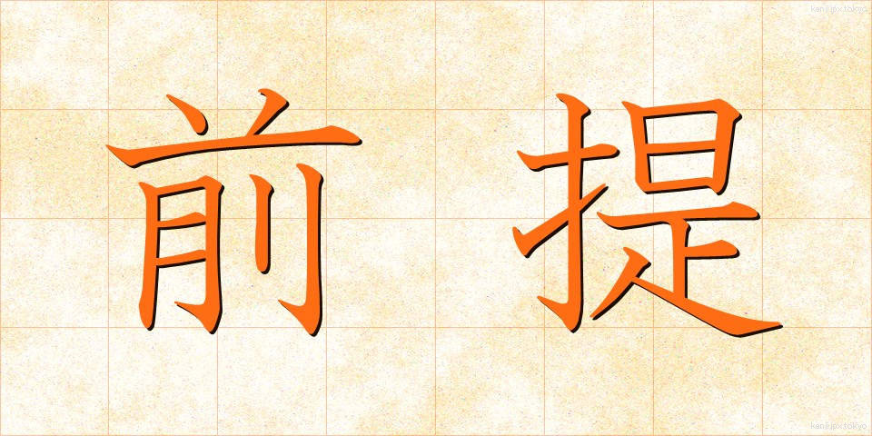 前提 (ぜんてい)