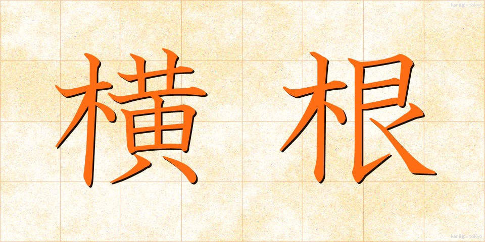 横根 (よこね)
