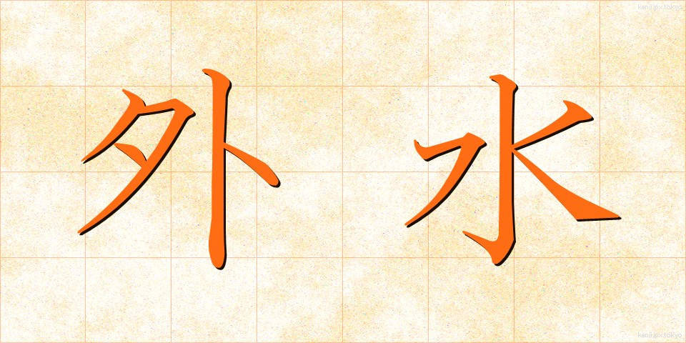 外水 (がいすい)