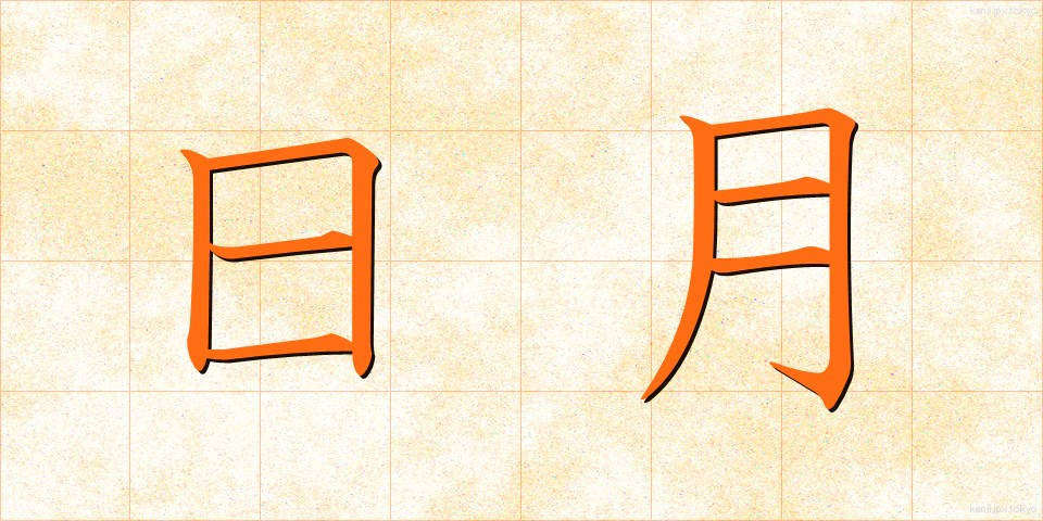 日月 (じつげつ)