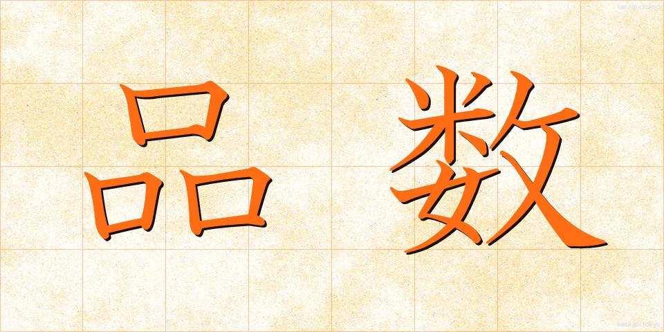 品数 (しなかず)
