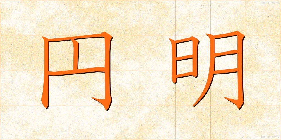 円明 (えんめい)
