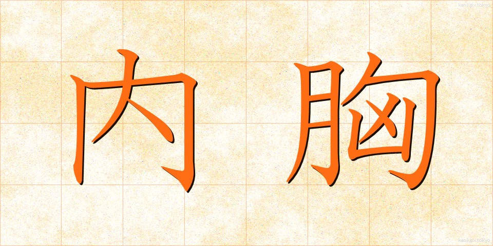 内胸 (ないきょう)