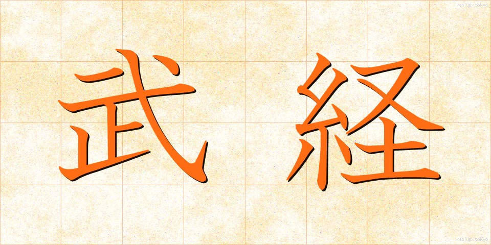 武経 (ぶけい)