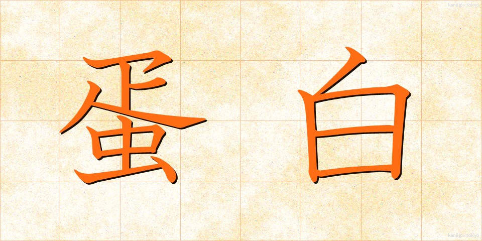 蛋白 (たんぱく)
