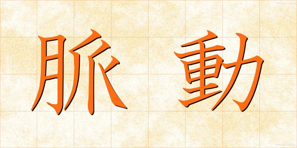 脈動 (みゃくどう)