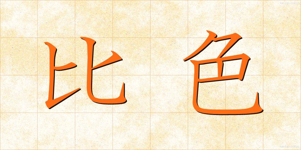比色 (ひしょく)