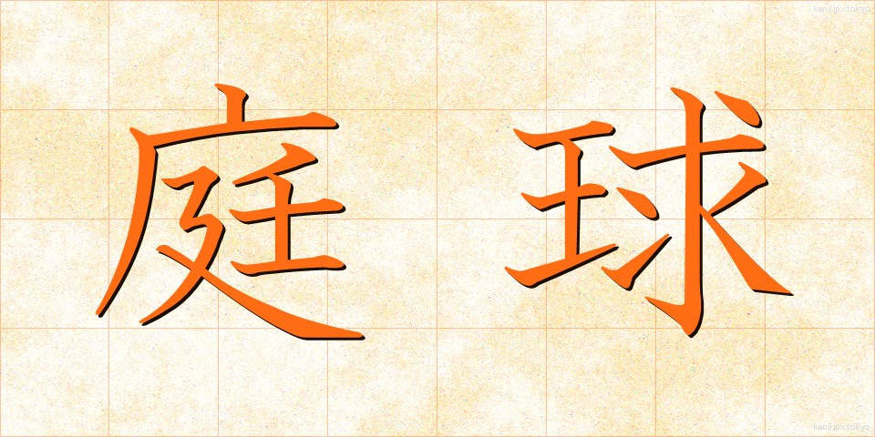 庭球 (ていきゅう)