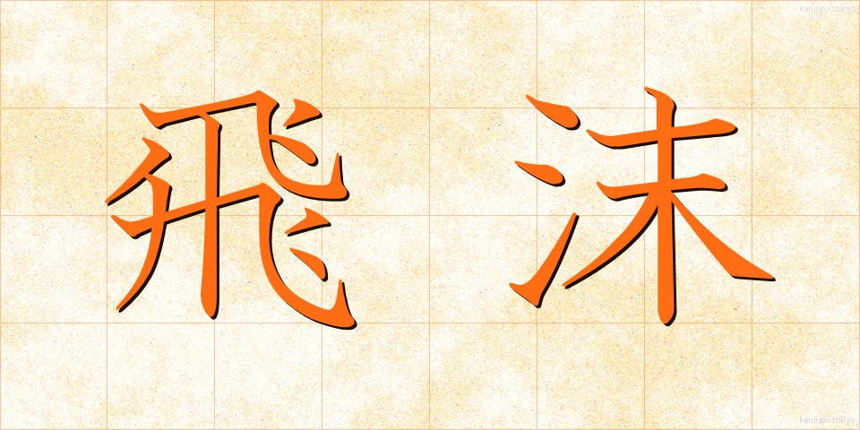 飛沫 (しぶき)