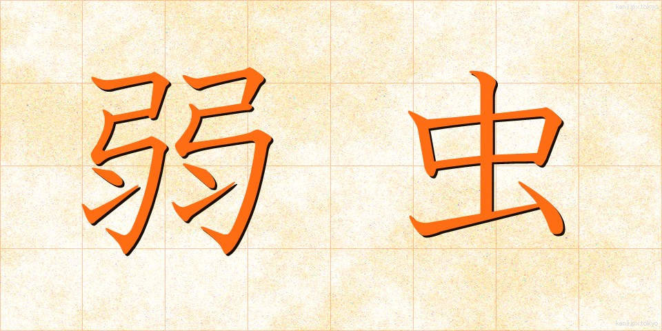 弱虫 (よわむし)