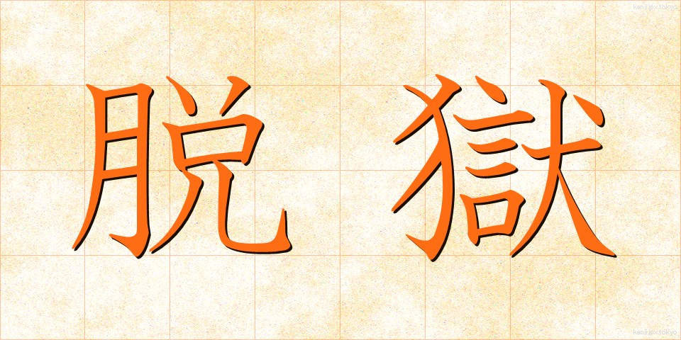 脱獄 (だつごく)