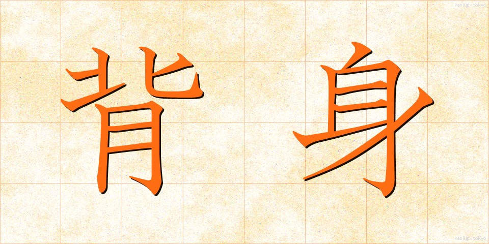 背身 (せみ)