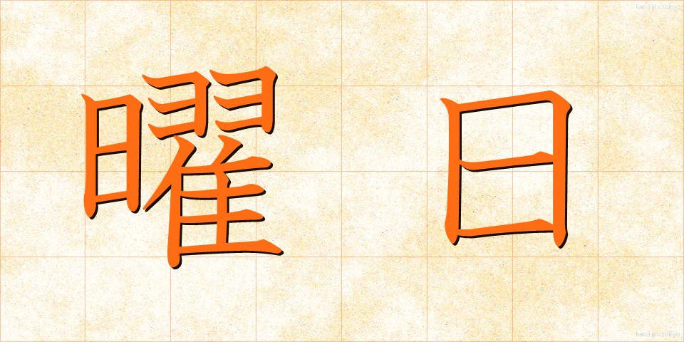 曜日 (ようび)