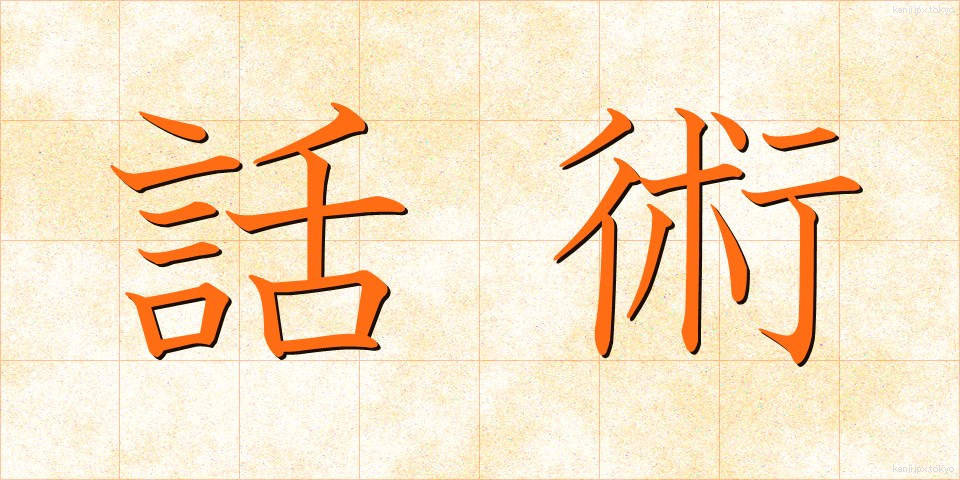 話術 (わじゅつ)