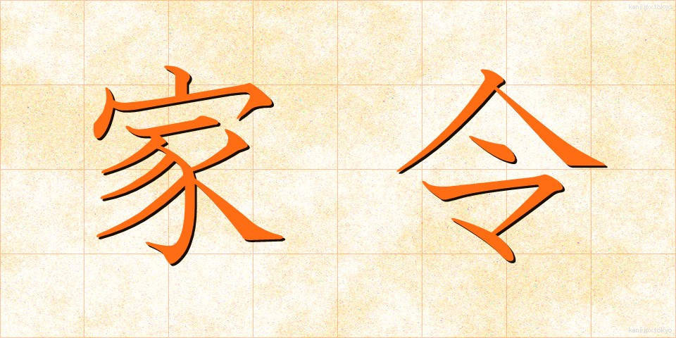 家令 (かれい)