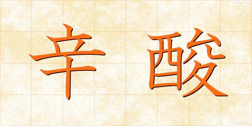 辛酸 (しんさん)