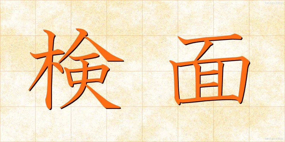 検面 (けんめん)