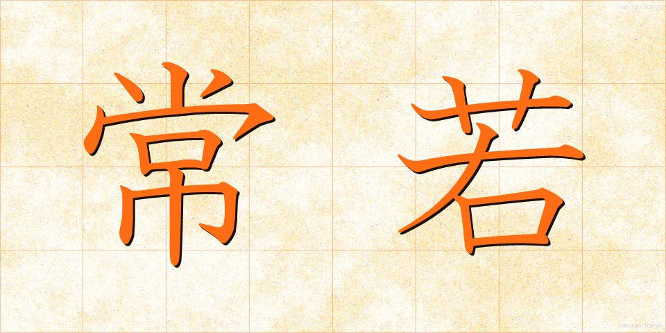 常若 (とこわか)