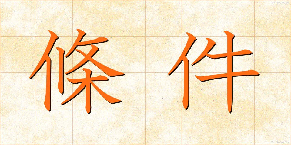 條件 (じょうけん)