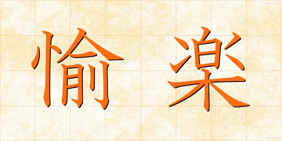 愉楽 (ゆらく)
