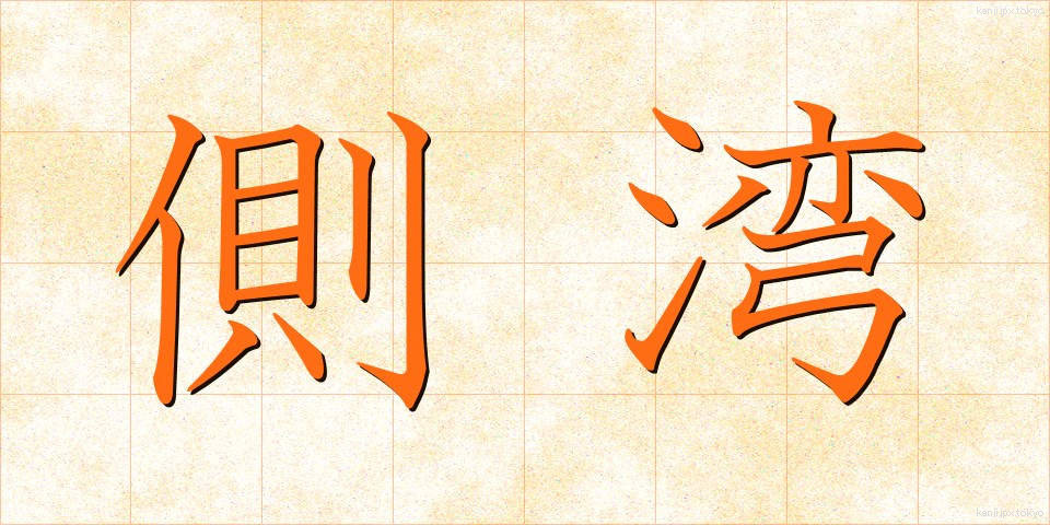 側湾 (そくわん)