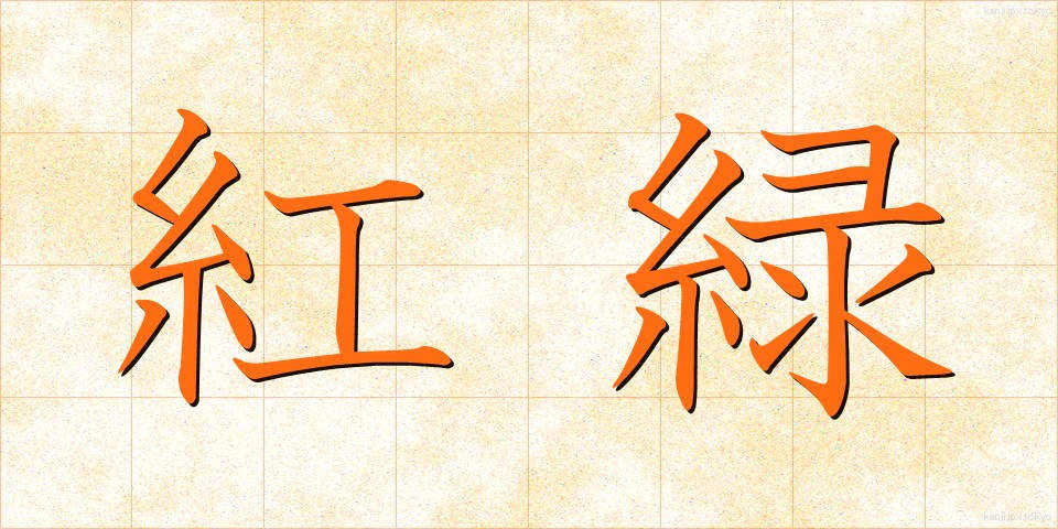 紅緑 (こうりょく)