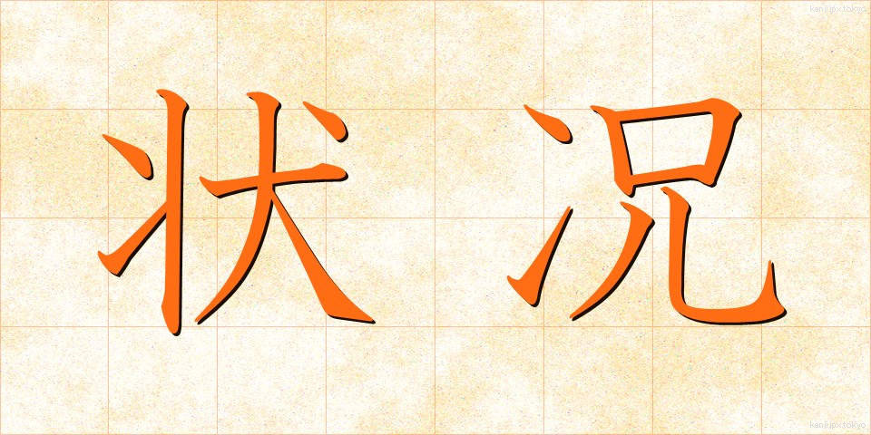 状况 (じょうきょう)
