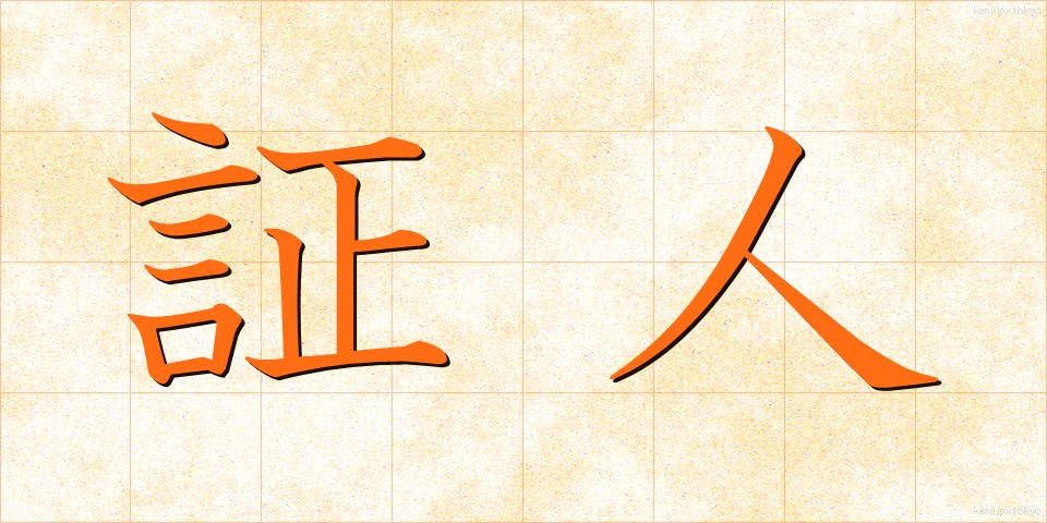 証人 (しょうにん)