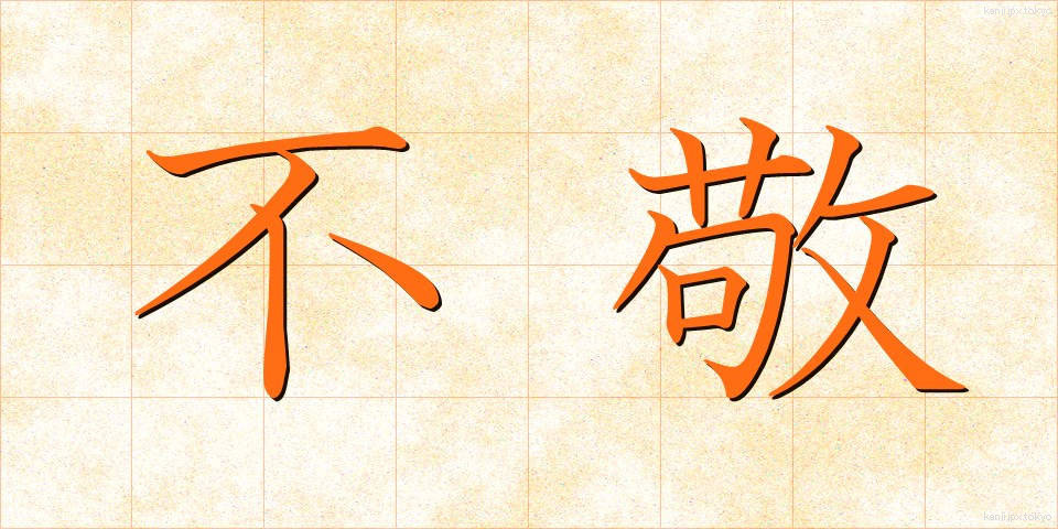 不敬 (ふけい)
