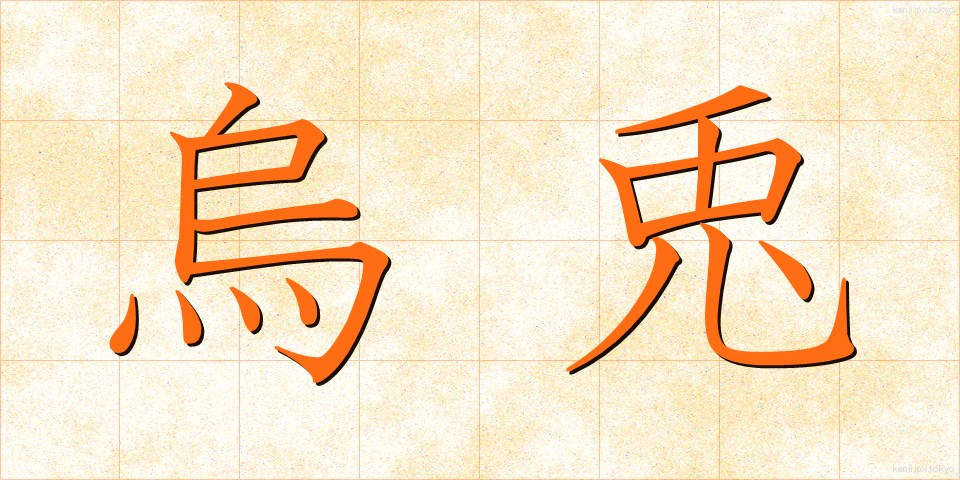 烏兎 (うと)