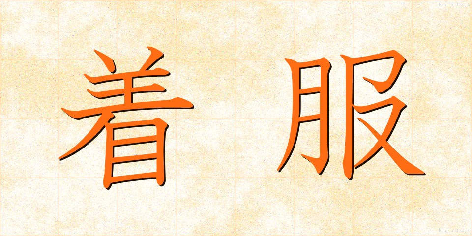 着服 (ちゃくふく)