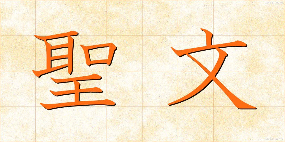 聖文 (せいぶん)