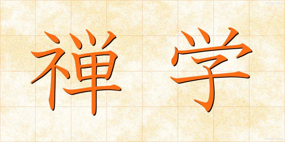 禅学 (ぜんがく)