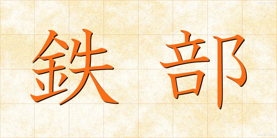 鉄部 (てつぶ)