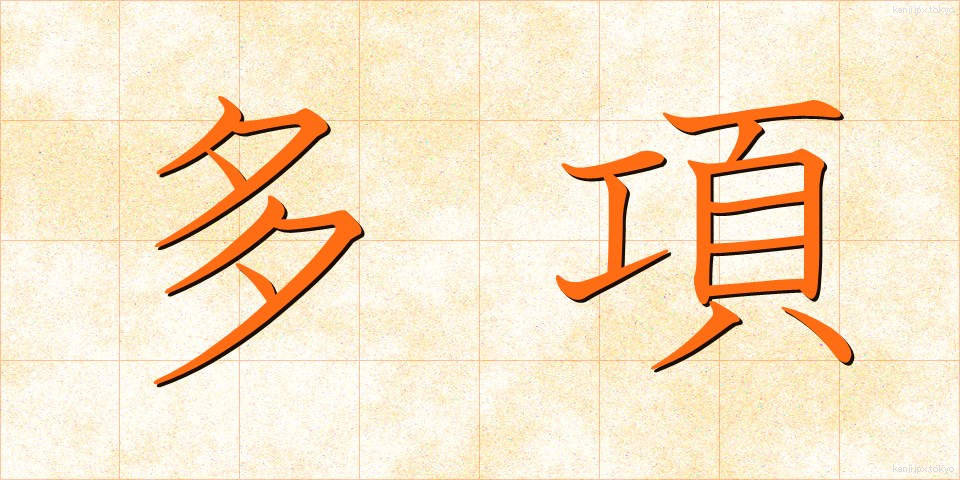 多項 (たこう)