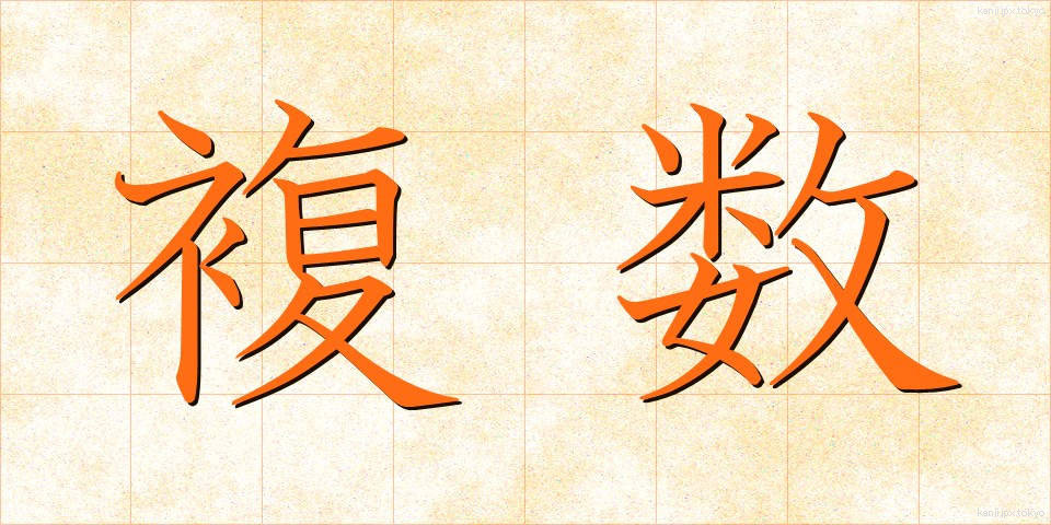 複数 (ふくすう)