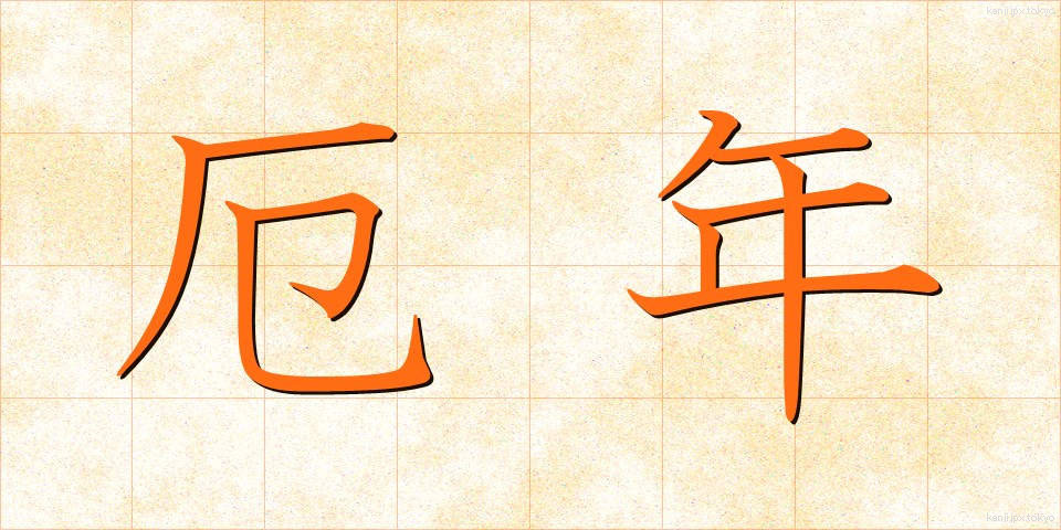 厄年 (やくどし)