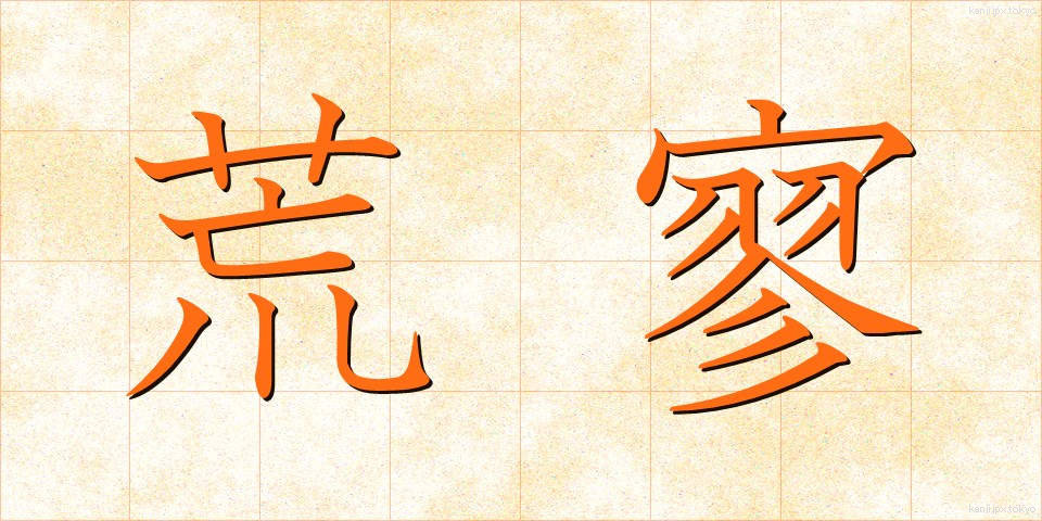 荒寥 (こうりょう)