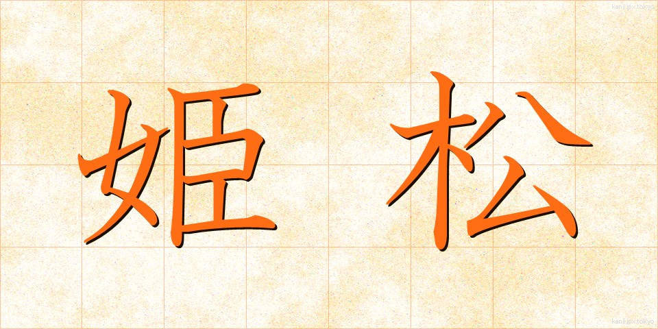 姫松 (ひめまつ)