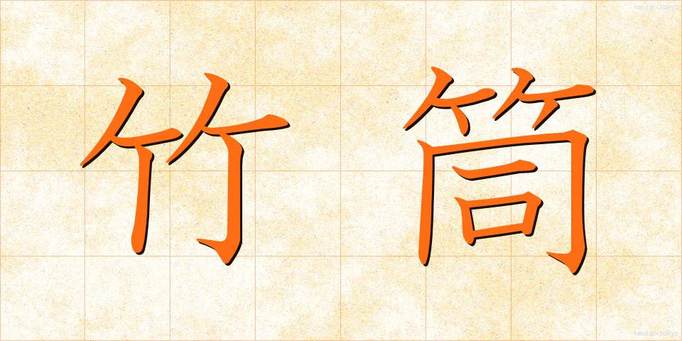 竹筒 (たけづつ)