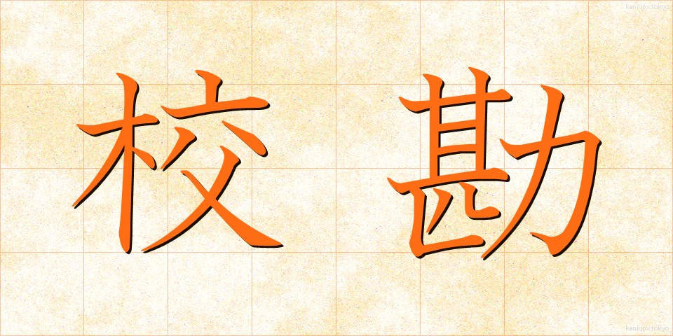 校勘 (こうかん)