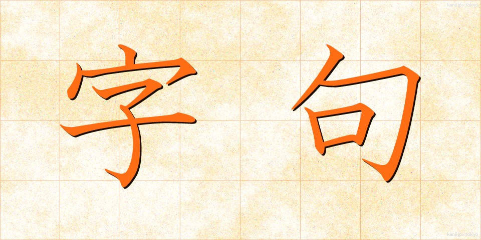 字句 (じく)