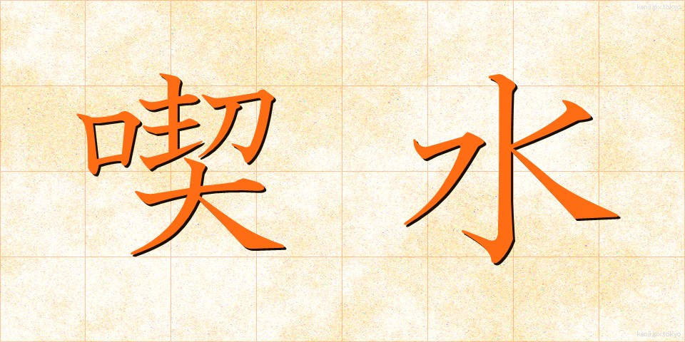喫水 (きっすい)