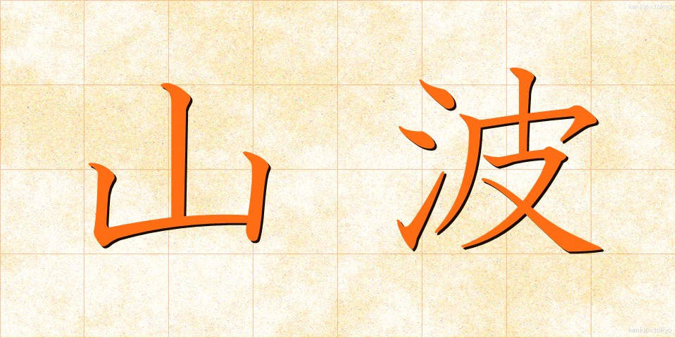 山波 (やまなみ)